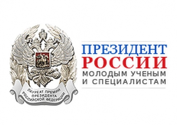 Конкурс 2016 года для молодых ученых на соискание Премии Президента Российской Федерации в области науки и инноваций  