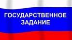 Базовая часть госзадания
