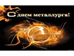 Поздравляем с Днем металлурга!