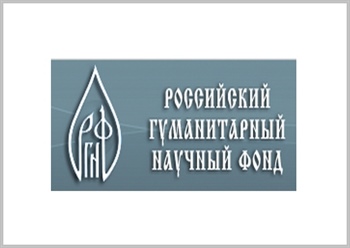 Российский гуманитарный научный фонд (РГНФ) объявляет конкурсы 2017 года