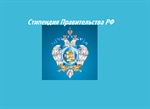 Списки победителей на стипендию Правительства РФ по приоритетным направлениям модернизации и технологического развития российской экономики, за счет средств федерального бюджета