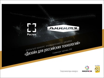 Открытый конкурс «Дизайн для российских технологий»