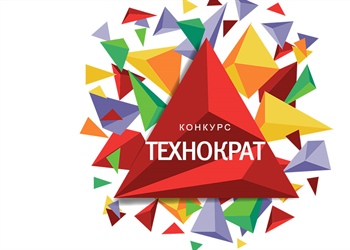 Второй конкурс молодежных проектов по инновационному развитию бизнеса «Технократ» (2016 г)
