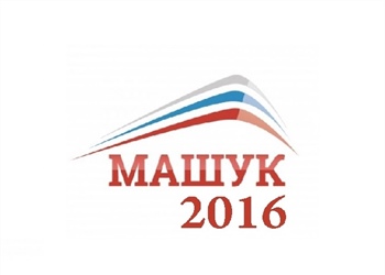 Отборочный тур на образовательный форум "МАШУК - 2016"