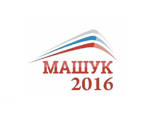 Отборочный тур на образовательный форум "МАШУК - 2016"