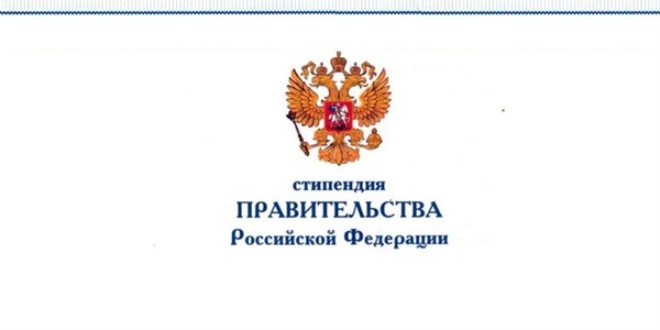 О предоставлении списков кандидатов на стипендию Правительства РФ