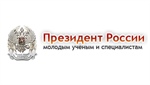 Конкурс на соискание премии Президента РФ в области науки и инноваций молодых ученых