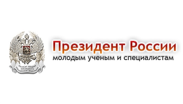 Конкурс на соискание премии Президента РФ в области науки и инноваций молодых ученых
