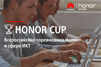 Всероссийские соревнования в сфере ИКТ Honor Cup 2017
