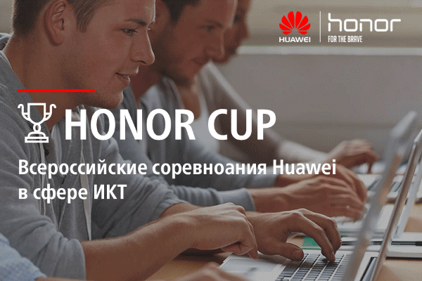 Всероссийские соревнования в сфере ИКТ Honor Cup 2017