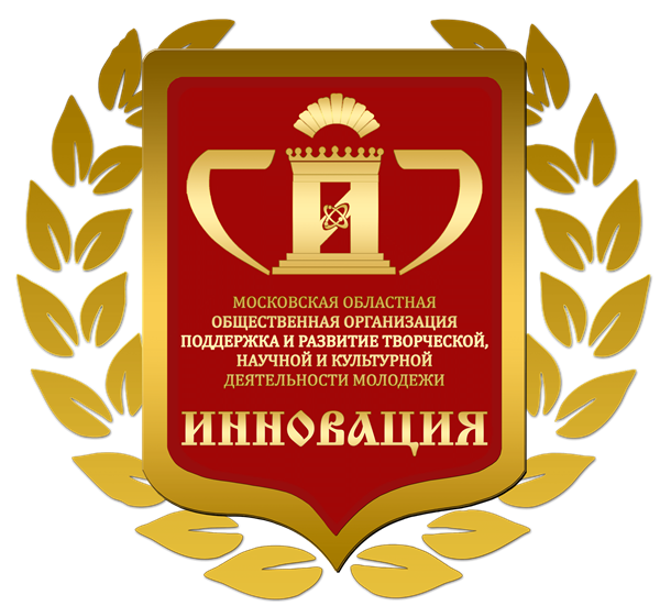 Московская областная общественная организация «Поддержка и развитие творческой, научной и культурной деятельности молодежи «Инновация»