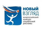 Cтарт VIII Всероссийского конкурса «Новый Взгляд»
