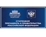 О предоставлении списков кандидатов на стипендии Президента РФ и Правительства РФ