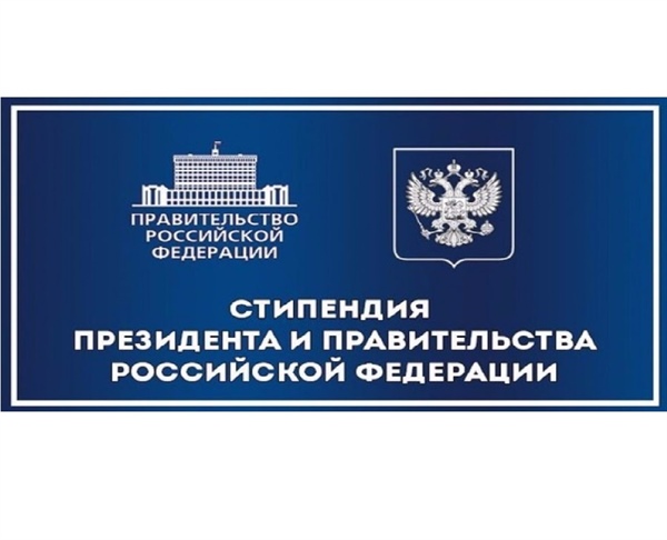 О предоставлении списков кандидатов на стипендии Президента РФ и Правительства РФ