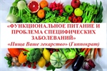 «ФУНКЦИОНАЛЬНОЕ ПИТАНИЕ И ПРОБЛЕМА СПЕЦИФИЧЕСКИХ ЗАБОЛЕВАНИЙ»