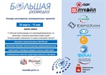 Конкурс-акселератор «Большая разведка»