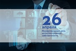 Международный день интеллектуальной собственности