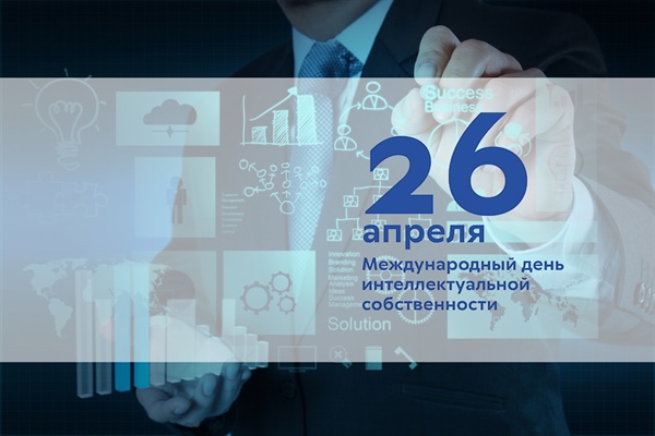 Международный день интеллектуальной собственности