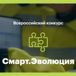 Всероссийский конкурс «Смарт.Эволюция»