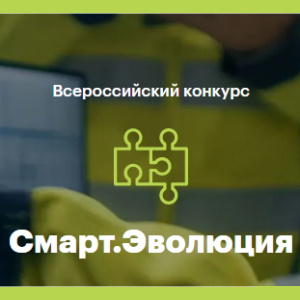 Всероссийский конкурс «Смарт.Эволюция»