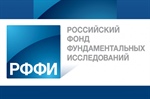 Открыт приём заявок на конкурс РФФИ «Аспиранты»