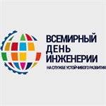 Конкурс-выставка постеров и плакатов по инженерному образованию и инженерному делу