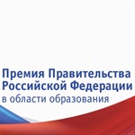 Премия Правительства РФ в области образования 2020 года