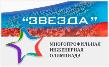 Заключительный тур всероссийской олимпиады «Звезда»