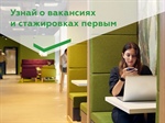 Сбербанк для студентов – все проекты, вакансии, стажировки, события
