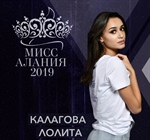 Поздравляем Лолиту Каллагову с победой на конкурсе «Мисс Алания»!
