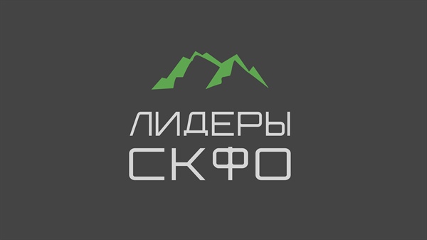 Чемпионат «Лидеры СКФО»