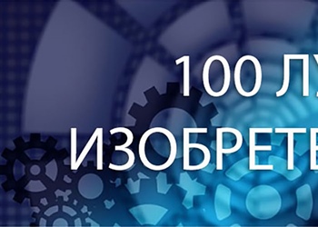 Разработка СКГМИ (ГТУ) вошла в сотню лучших изобретений России в 2018 году