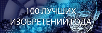 Разработка СКГМИ (ГТУ) вошла в сотню лучших изобретений России в 2018 году