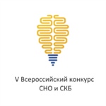 V Всероссийский конкурс студенческих научных и конструкторских объединений