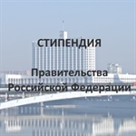 Конкурс стипендий Президента РФ и Правительства РФ
