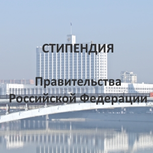 Конкурс стипендий Президента РФ и Правительства РФ