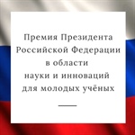 Премия Президента РФ