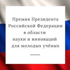 Премия Президента РФ