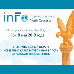 Международный форум «Северный Кавказ: публичная власть и гражданское общество»