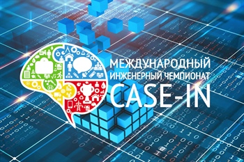 В СКГМИ (ГТУ) прошел отборочный этап нового направления Студенческой лиги международного инженерного чемпионата «CASE-IN»