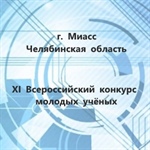 XI Всероссийский конкурс молодых учёных