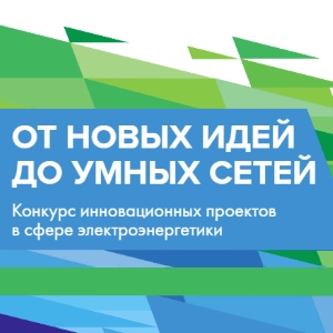 Энергопрорыв-2019