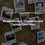 Турнир Трёх Наук