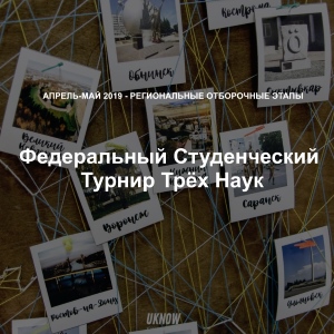 Турнир Трёх Наук