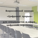 Всероссийский конкурс «Цифровой прорыв»