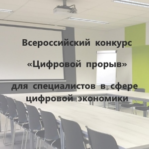 Всероссийский конкурс «Цифровой прорыв»