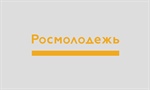 Открыт грантовый конкурс молодежных инициатив