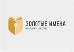 «Золотые имена высшей школы»