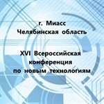 XVI Всероссийская конференция по новым технологиям