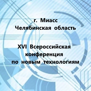 XVI Всероссийская конференция по новым технологиям
